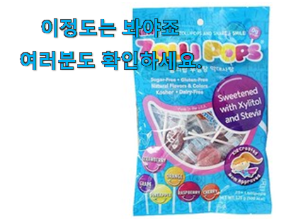 가격착한 어린이 자일리톨 캔디 진짜추천 소소한 행복 ㅎㅎ.. 가격착한 어린이 자일리톨 캔디 진짜추천 소소한 행복 ㅎㅎ..