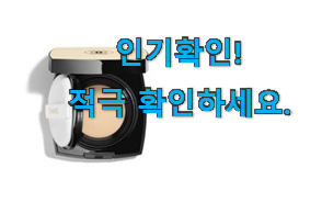  인기짱 샤넬 쿠션 상품 만족스럽네요 ㅎㅎ
