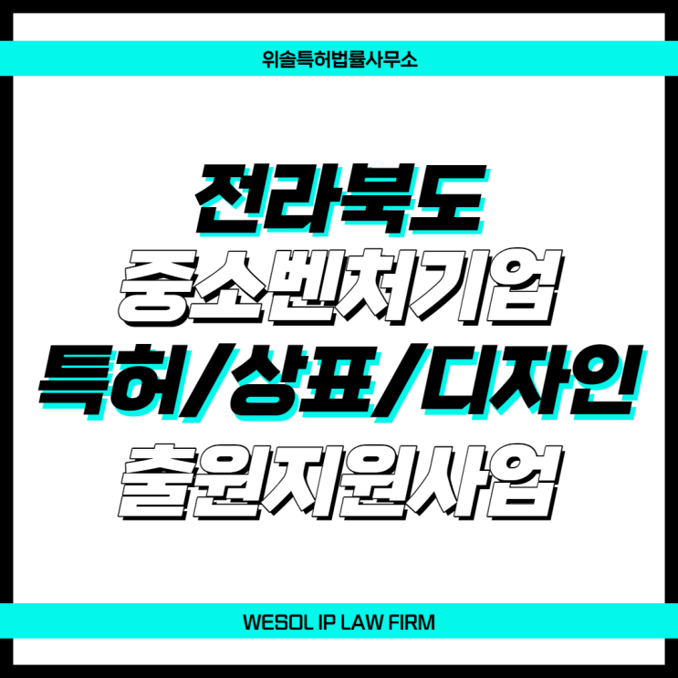  [전북] 중소·벤처기업 특허/상표/디자인 출원지원사업 (추가모집)