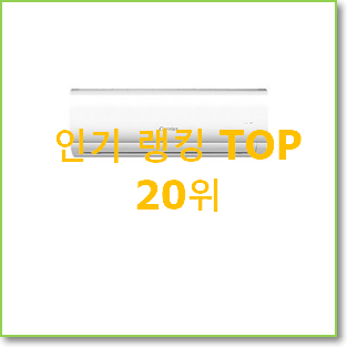  후기로대박난 삼성무풍에어컨벽걸이 물건 인기 순위 랭킹 20위