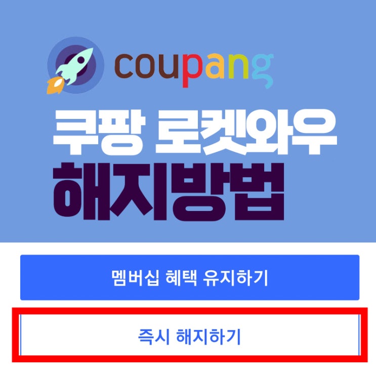  PC&모바일에서 쿠팡 로켓 와우 해지하는 방법