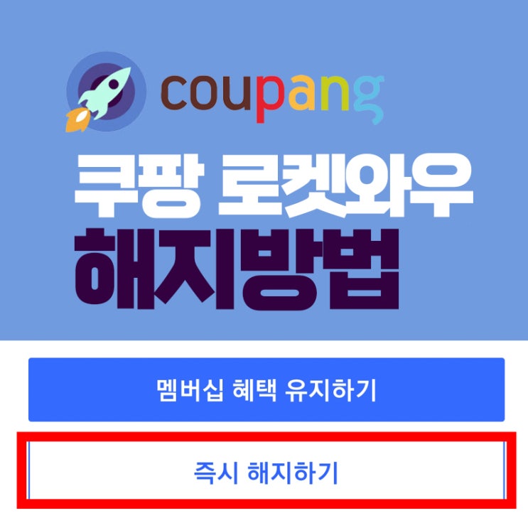 PC&모바일에서 쿠팡 로켓 와우 해지하는 방법