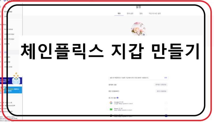  동영상 보고 채굴하는 체인플릭스 지갑 만들기^^ 지갑 설정 방법