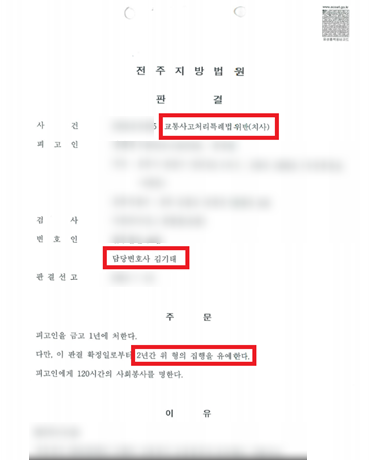 전주 교통사고 사망사건 집행유예로 이끌었던 성공사례