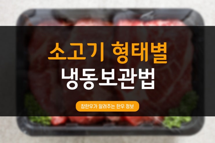  전통참한우가 알려주는 한우정보_소고기형태별 냉동보관법