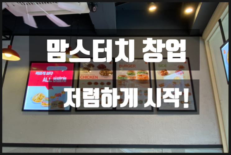 맘스터치창업비용 이렇게 저렴해도되나요? 맘스터치창업비용 이렇게 저렴해도되나요?