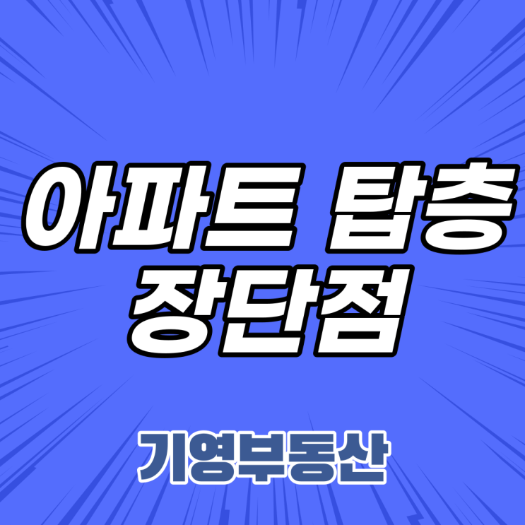  아파트 탑층, 장단점에 대해 알아보자!