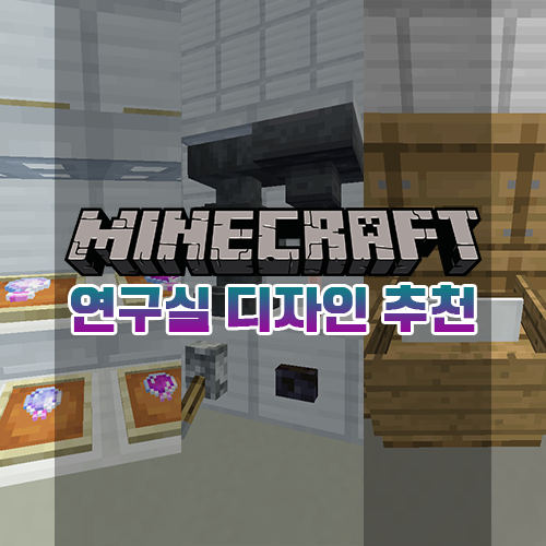 마인크래프트 연구실 건축 디자인 추천