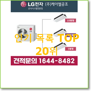  후기로대박난 천정형에어컨 구매 인기 세일 순위 20위