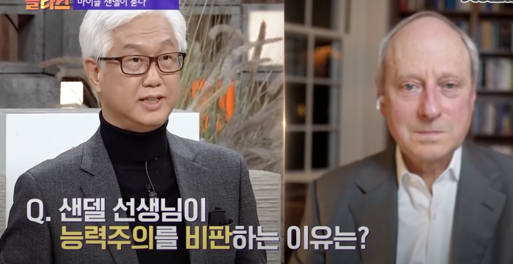  공정성, 마이클 센델의 능력주의(Michael sandel - The myth of Meritocracy)