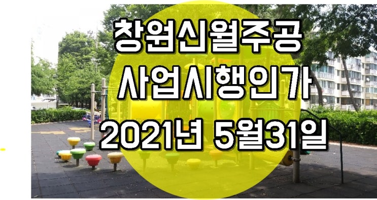  신월주공아파트   사업시행인가고시   신월2구역 재건축