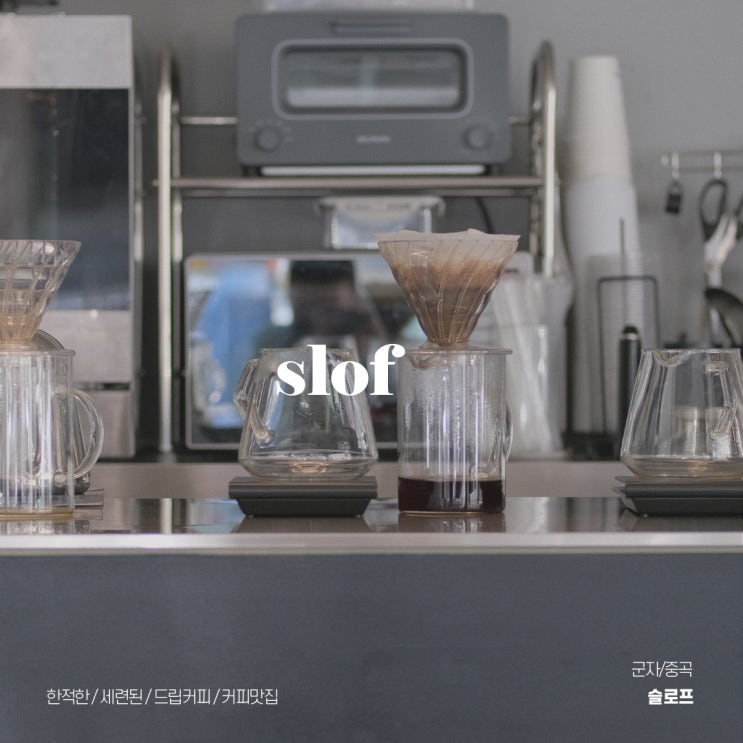  슬로프(slof)_군자/중곡 카페 추천, 필터커피가 맛있는 카페 겸 디자인스튜디오