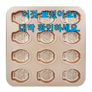  강력추천 붕어빵팬 미니 인기목록 남편이 좋아하네요