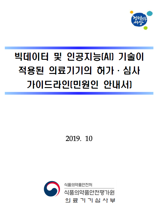  [국내 의료기기 법규] 인공지능 기반 의료기기 소프트웨어 버전 관리 규격 