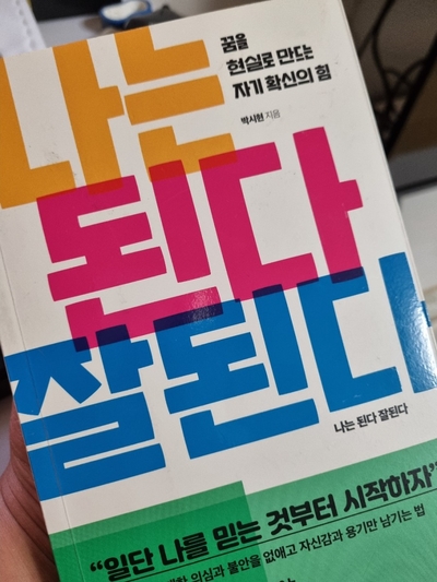  나는 된다 잘된다.나를 사랑하게 되는 자아 존중감 긍정확언