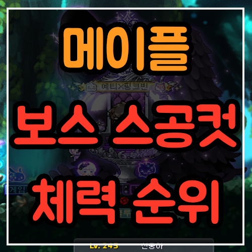 메이플 보스 스공컷 및 체력 순위 정리 메이플 보스 스공컷 및 체력 순위 정리
