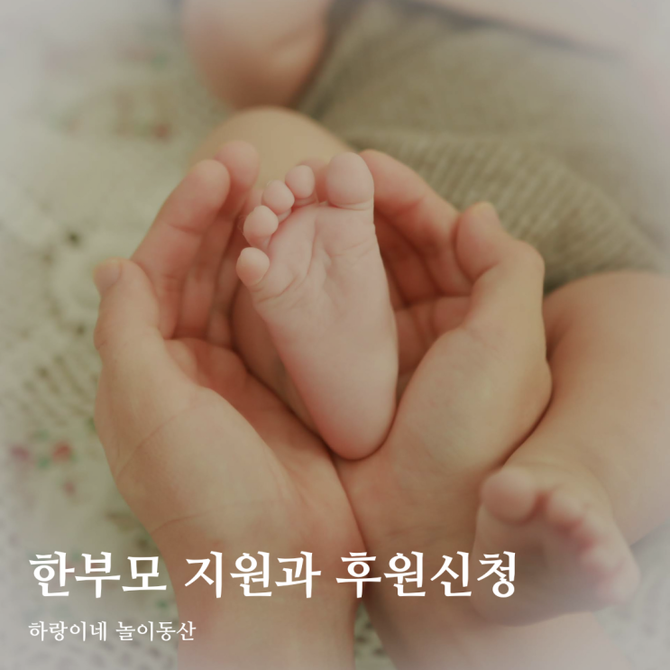  싱글맘 싱글대디 정부지원 복지 신청, 한부모가정 후원받는 방법