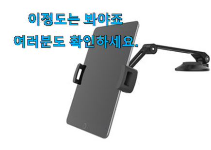 엄선된 자동차 태블릿거치대 인정상품 선물하기에도 좋은듯 해요 엄선된 자동차 태블릿거치대 인정상품 선물하기에도 좋은듯 해요