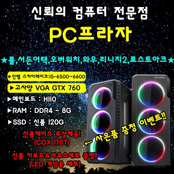 가성비 뛰어난 인텔i5-6600 DDR-3 8G GTX-760 SSD-120 H81, 본체선택, I5-6600 / DDR-3 8G / GTX-760 / SSD-120G / H81