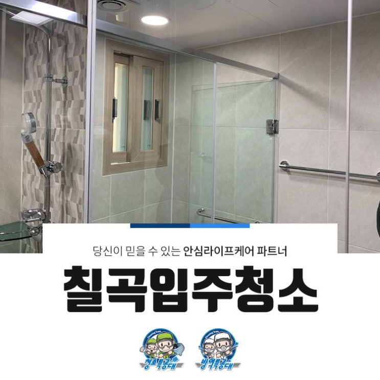  칠곡입주청소 어디서부터 손을 봐야할지!