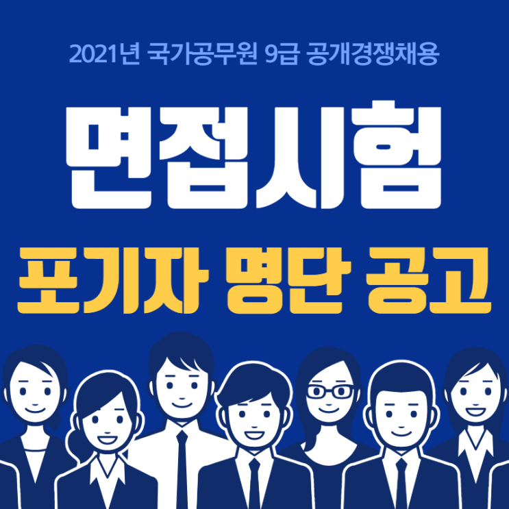 2021년 국가직 9급 면접시험 포기자 명단 공고