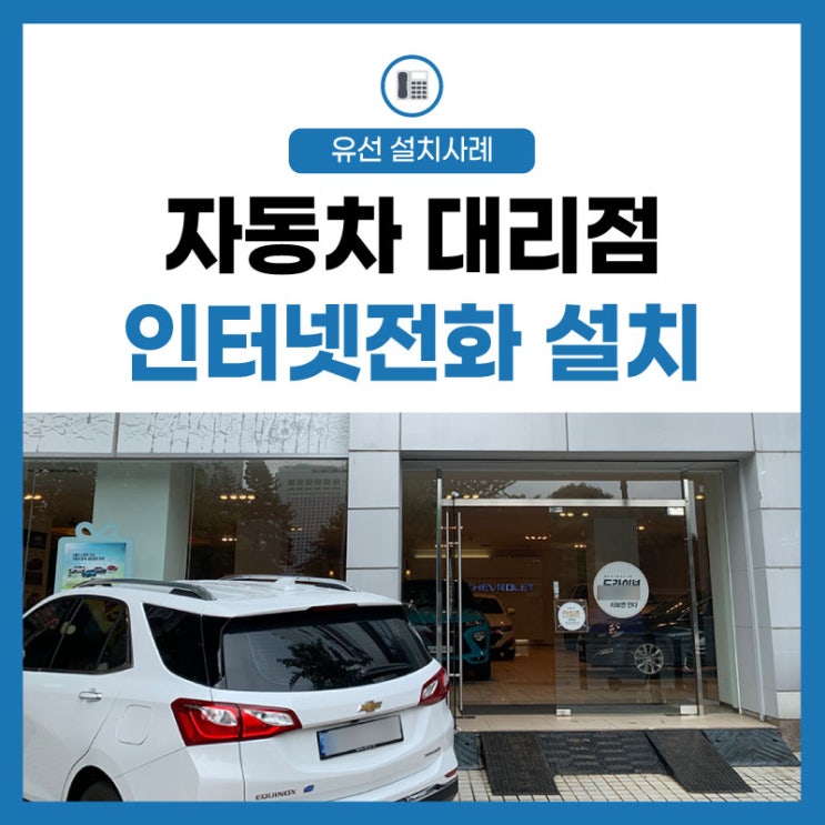  인터넷 전화 자동차 영업 대리점 노후화 전화기 전면 교체