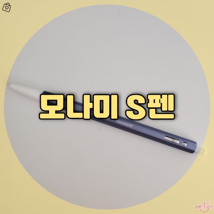  [후기]갤탭에 필기하기 딱 좋은! 모나미 s펜
