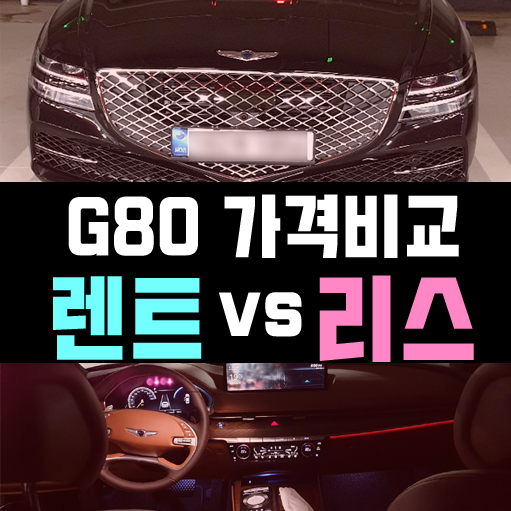  제네시스 g80 장기렌트 vs 리스 월 대여료 비교해 보기