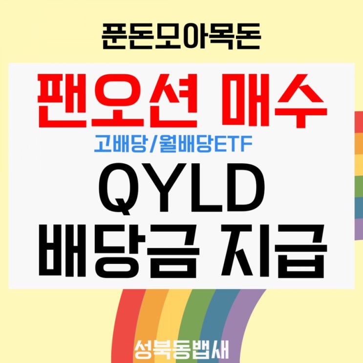  [아이주식]팬오션 매수, QYLD배당금 입금(ft,실적주 매수+미국ETF 고배당,월배당주)