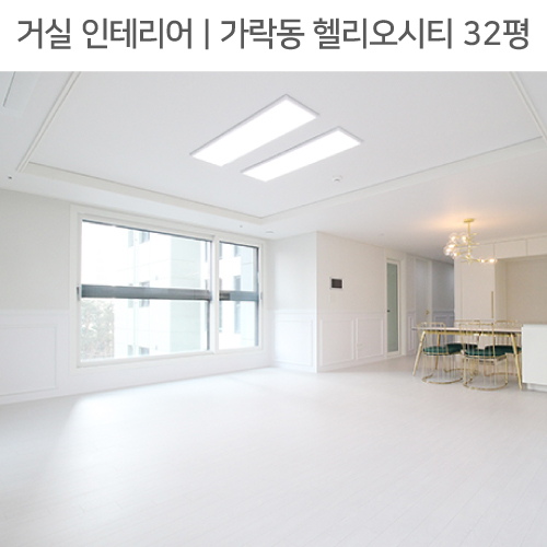  ◾ 공간별 인테리어 | 거실 ◾ 가락동 헬리오시티 32평_웨인스코팅, 펜던트조명, 골드인테리어 by 다인하우징