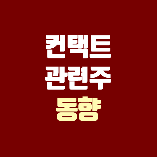 컨택트 관련주 (컨택주 추천, 주가 동향 / 한국 미국 컨택주 / 항공주, 여행주, 엔터주) 컨택트 관련주 (컨택주 추천, 주가 동향 / 한국 미국 컨택주 / 항공주, 여행주, 엔터주)