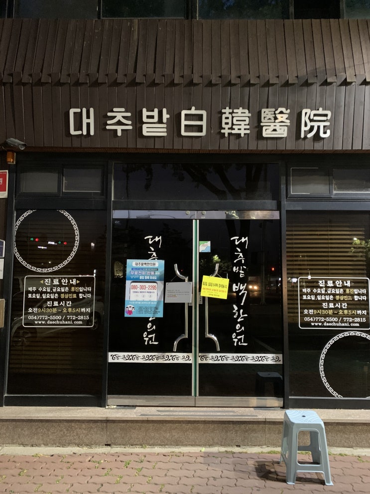  경주 대추밭 백한의원 방문 후기