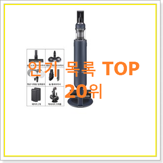  입소문난 삼성비스포크제트 선택 인기 핫딜 순위 20위