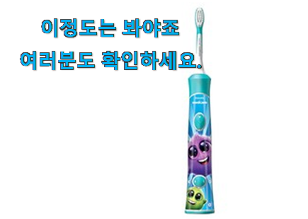 너무착한 필립스 전동칫솔 키즈 가성비 구매 갖고싶어요. 너무착한 필립스 전동칫솔 키즈 가성비 구매 갖고싶어요.