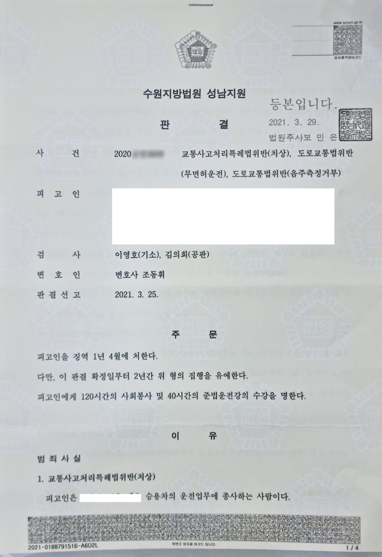  음주취소기간중무면허, 음주, 측정거부, 대인사고 - 집행유예