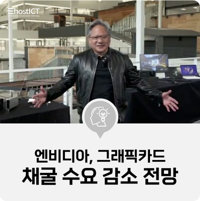  [IT 소식] 엔비디아 젠슨황 "그래픽카드 채굴 수요 감소 전망"