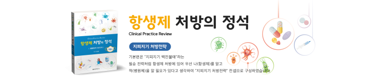  [신간소식] 항생제 처방의 정석(기본편): 지피지기 처방전략