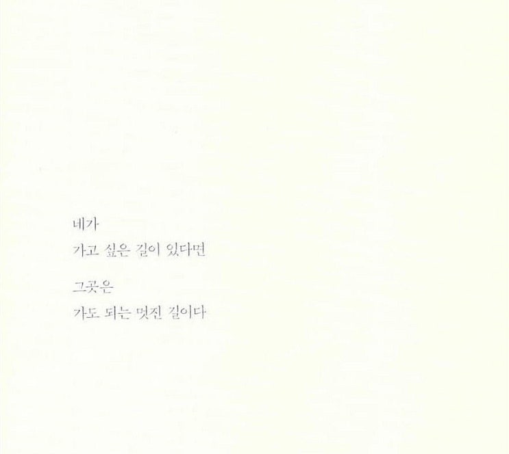  네가 가고 싶은 길이 있다면