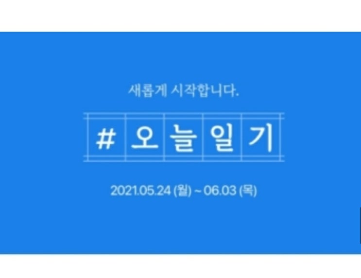  네이버 오늘일기 종료일