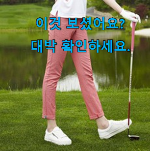  초대박 여성 골프 웨어 바지 hot 구매픽 추천이라구요