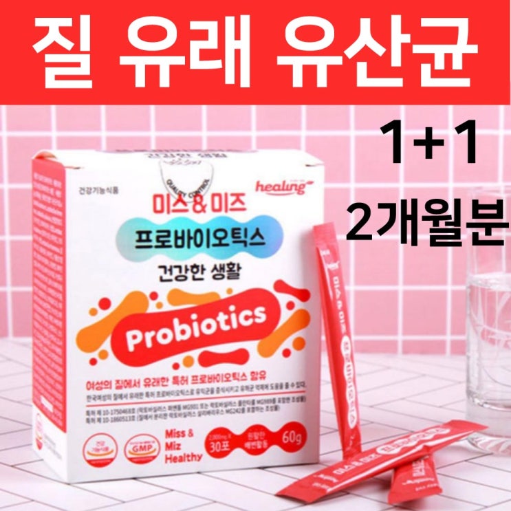 당신만 모르는 식약처인증 모유 유래 아연질유산균 mg989 여성질 질유래 미국 특허 로셀 유산균 플란타룸 락토바실러스 퍼멘텀 mg901 mg242 신 프로 프리 바이오스틱 바이오틱 당신만 모르는 식약처인증 모유 유래 아연질유산균 mg989 여성질 질유래 미국 특허 로셀 유산균 플란타룸 락토바실러스 퍼멘텀 mg901 mg242 신 프로 프리 바이오스틱 바이오틱