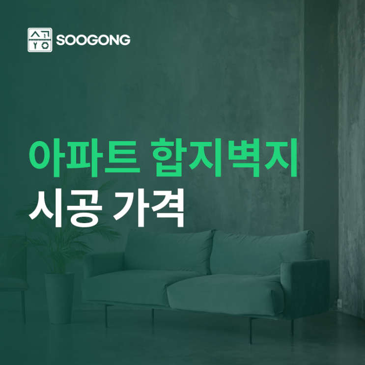 아파트 합지벽지 시공 가격과 소요시간 추가 비용 발생까지!