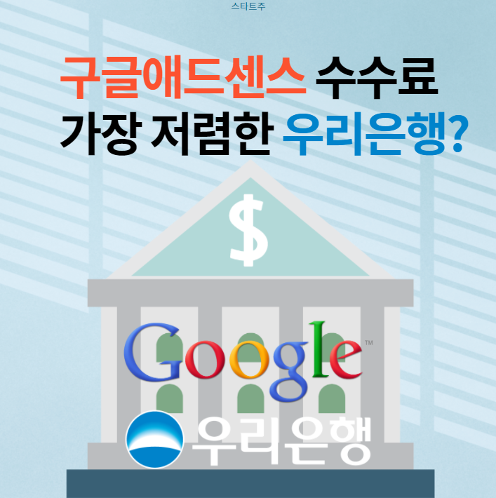  구글애드센스 수수료 꿀팁 : 은행 수수료 비교하는 법과 우리은행 추천 이유?