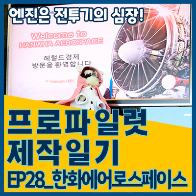  [프로파일럿 제작일기]EP28_한화에어로스페이스 개발자 인터뷰