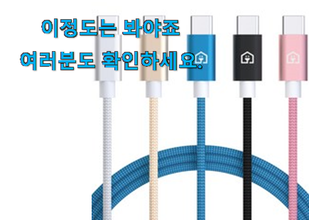 직접찾은 c타입 고속 충전기케이블 good 목록 조만간 지름신 강림할듯 ㅋㅋ 직접찾은 c타입 고속 충전기케이블 good 목록 조만간 지름신 강림할듯 ㅋㅋ