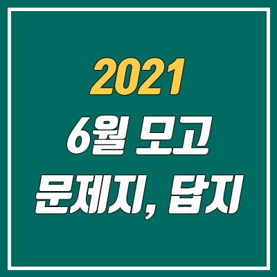 2021 6월 모의고사 답지, 문제지, 해설지 다운로드 (고1, 고2, 고3 / PDF)