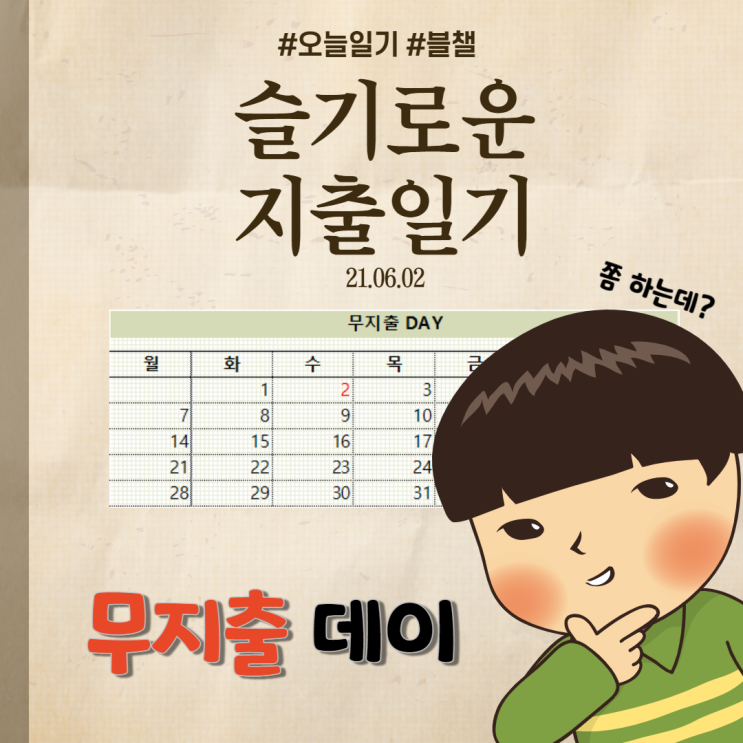  21.06.02 나의 무지출데이는 계속