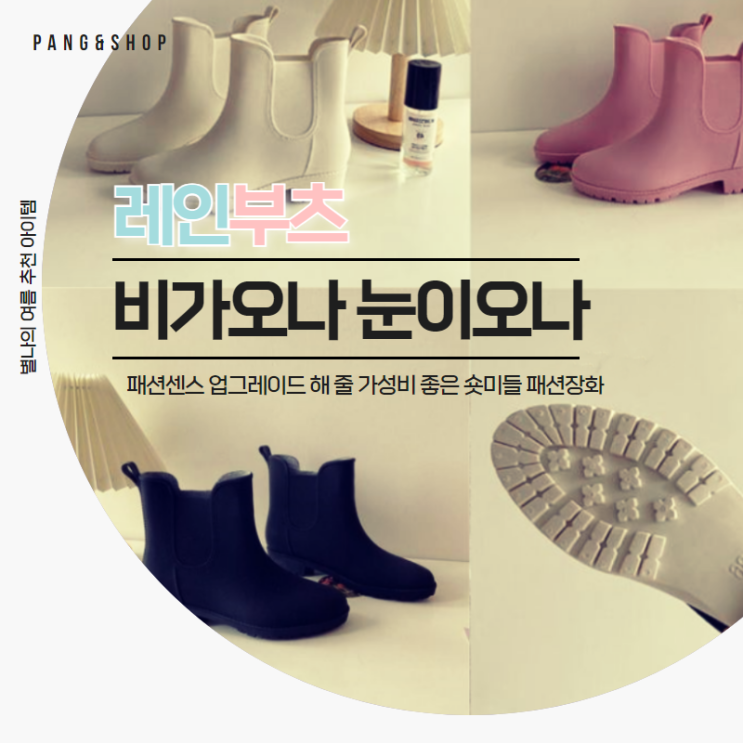  여성신발  4계절 레인부츠 숏미들 패션장화 촌스럽다고?