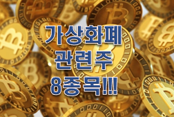  가상화폐 관련주 정답일까?