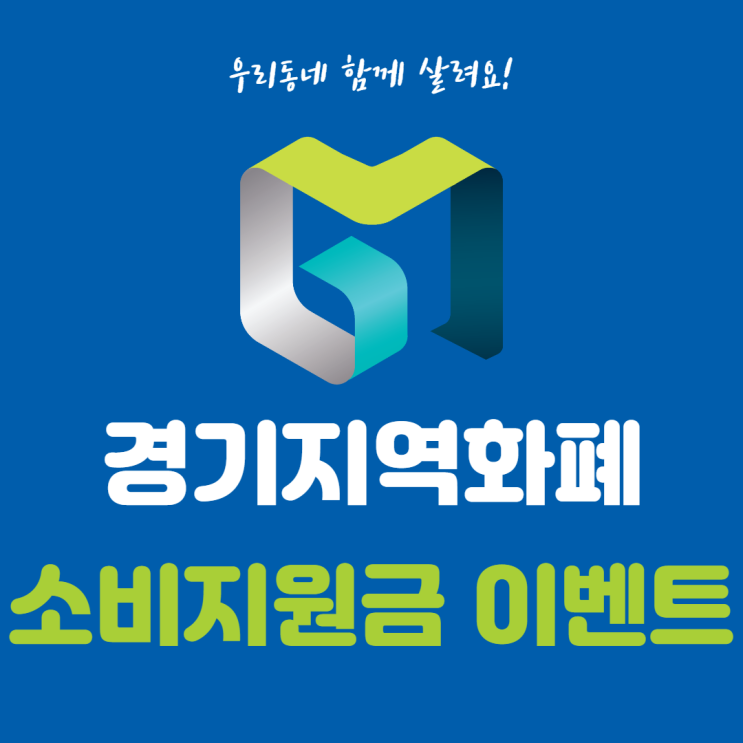  경기지역화폐 소비지원금 및 인센티브 이벤트